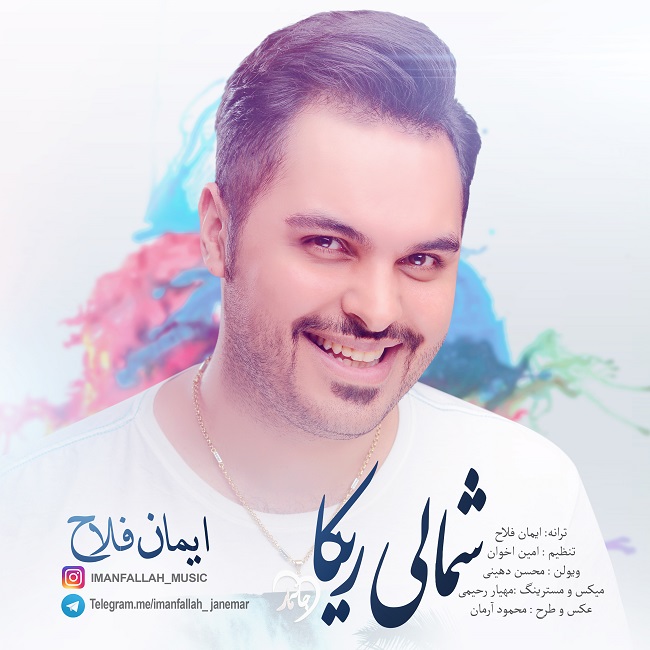 دانلود آهنگ شمالی ریکا